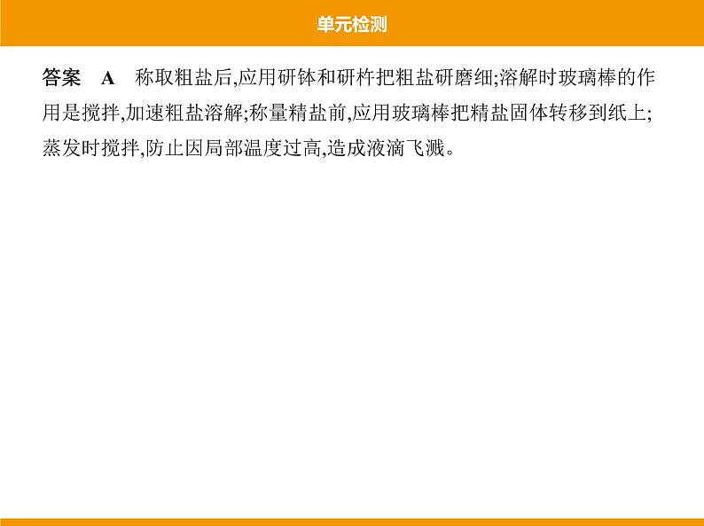 人教版初中化学九年级（下册）第十一单元 单元检测课件07