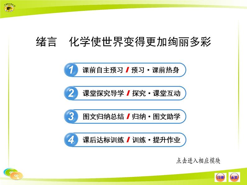 人教版初中化学九年级（上册）序言 化学使世界变得更加绚丽多彩 5（课件）01