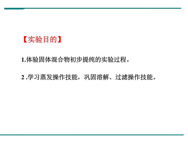 人教版初中化学九年级（下册）第十一单元 实验活动8  粗盐中难溶性杂质的去除课件02