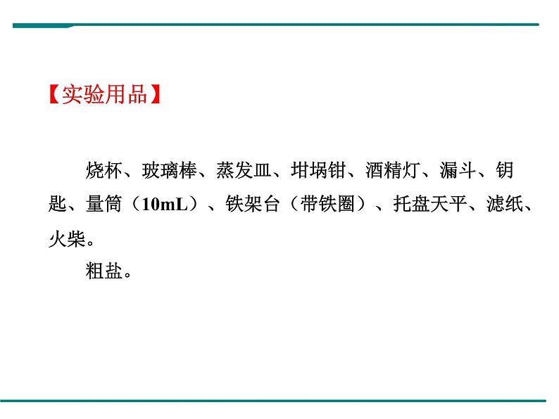 人教版初中化学九年级（下册）第十一单元 实验活动8  粗盐中难溶性杂质的去除课件03