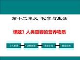 人教版初中化学九年级（下册）第十二单元 课题1 人类重要的营养物质课件