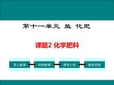 人教版初中化学九年级（下册）第十一单元 课题2  化学肥料课件