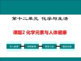 人教版初中化学九年级（下册）第十二单元 课题2  化学元素与人体健康课件
