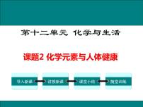 人教版九年级下册课题2 化学元素与人体健康图片ppt课件