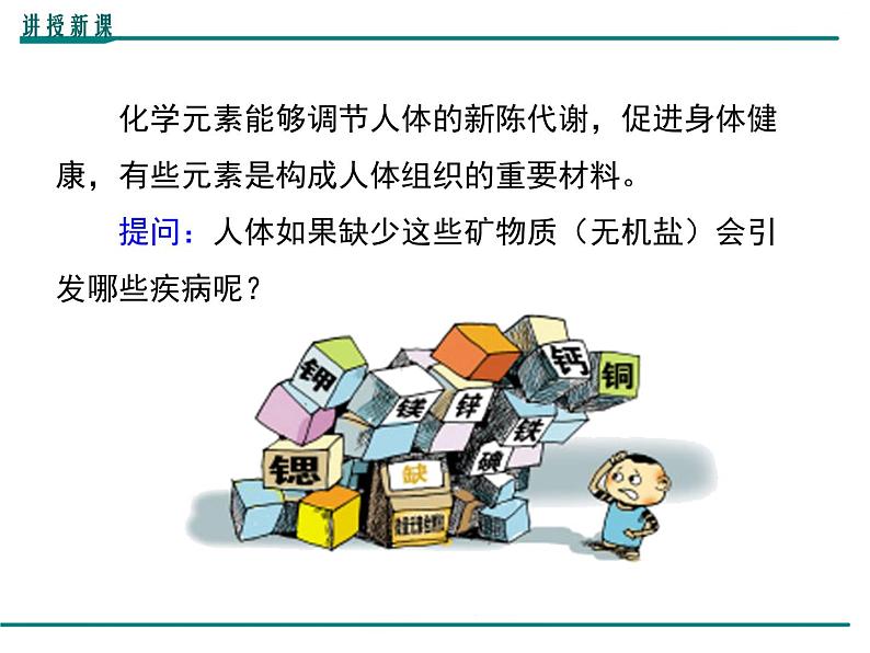 人教版初中化学九年级（下册）第十二单元 课题2  化学元素与人体健康课件08