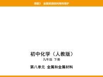 人教版九年级下册第八单元  金属和金属材料课题 3 金属资源的利用和保护课堂教学课件ppt