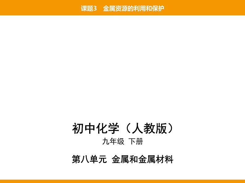 人教版初中化学九年级（下册）第八单元  课题3  金属资源的利用和保护课件01