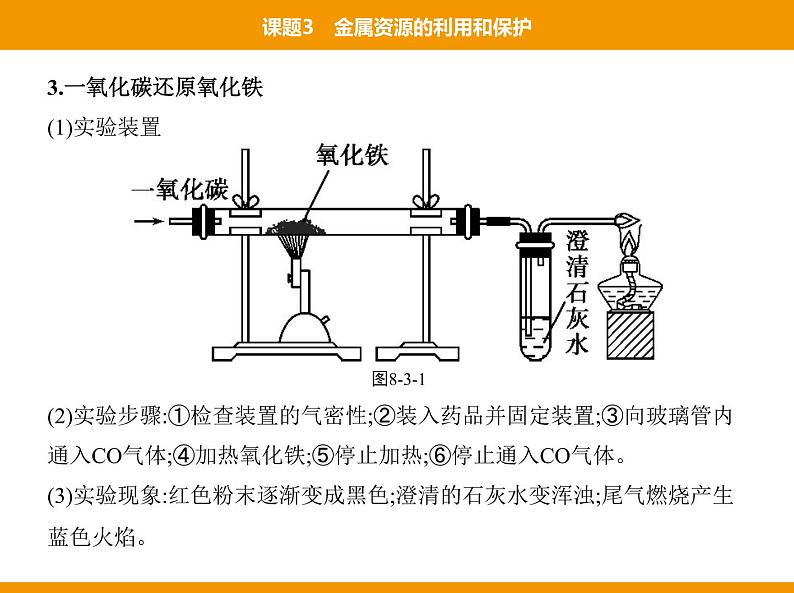 人教版初中化学九年级（下册）第八单元  课题3  金属资源的利用和保护课件04