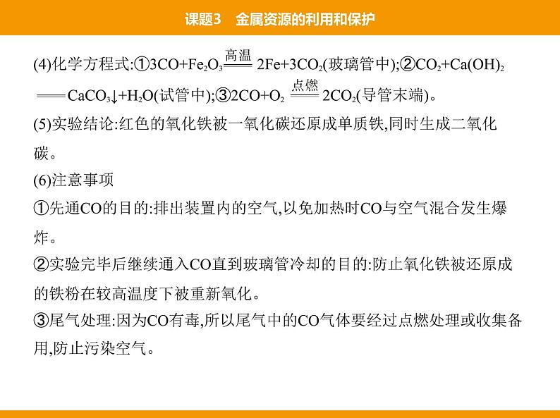 人教版初中化学九年级（下册）第八单元  课题3  金属资源的利用和保护课件05