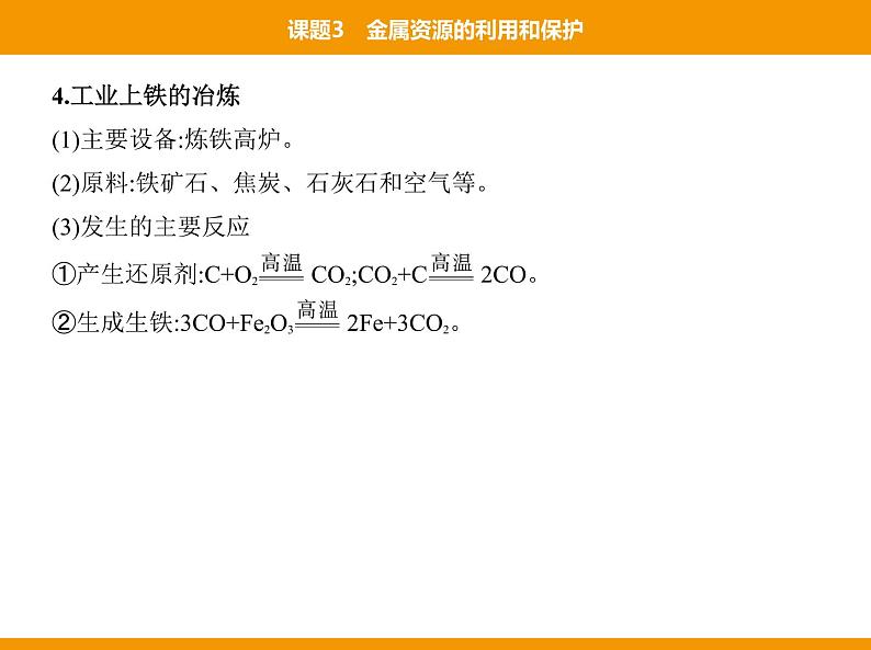 人教版初中化学九年级（下册）第八单元  课题3  金属资源的利用和保护课件07