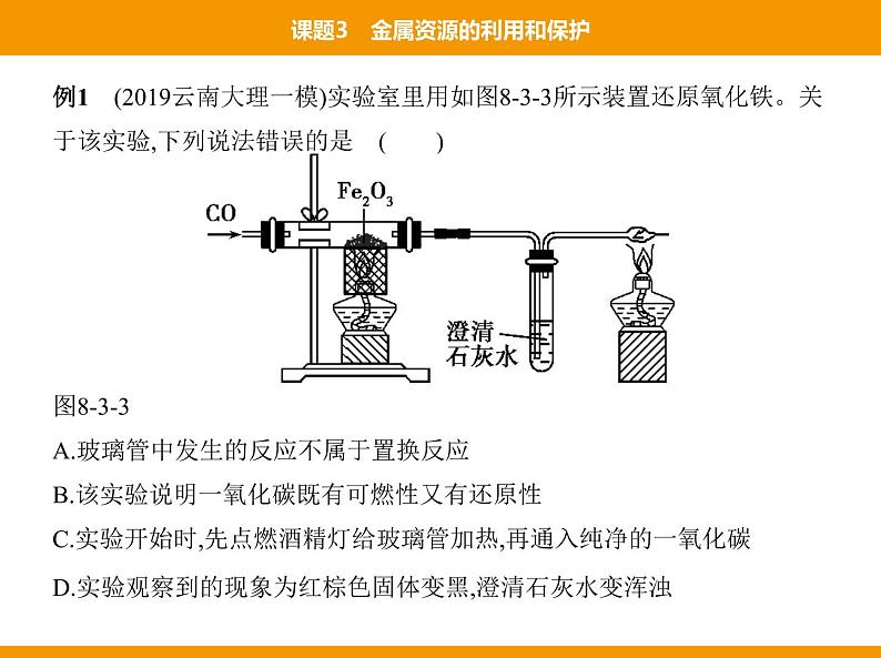 人教版初中化学九年级（下册）第八单元  课题3  金属资源的利用和保护课件08