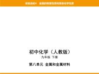 人教版九年级下册实验活动 4 金属的物理性质和某些化学性质示范课ppt课件