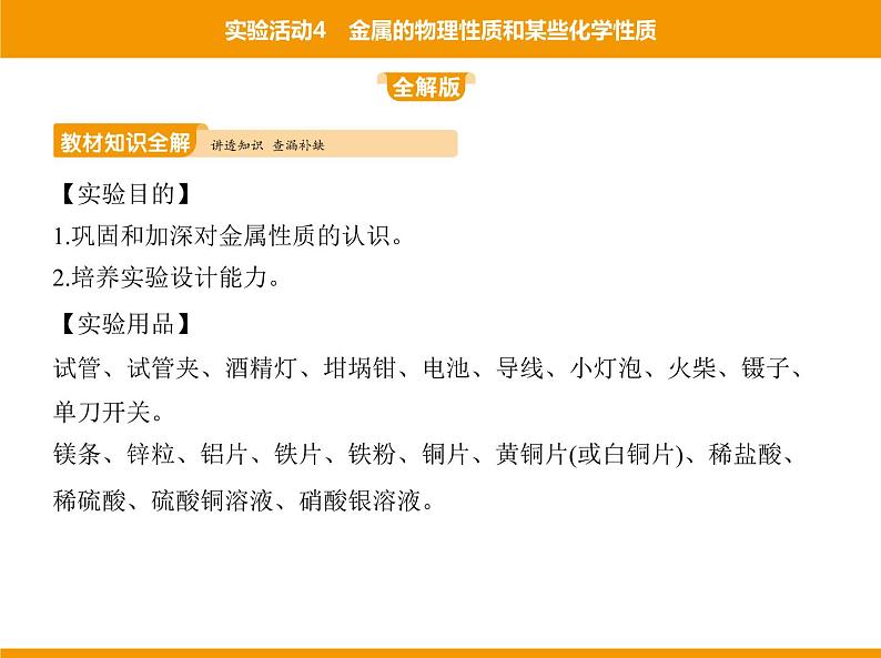 人教版初中化学九年级（下册）第八单元  实验活动4 金属的物理性质和某些化学性质课件02