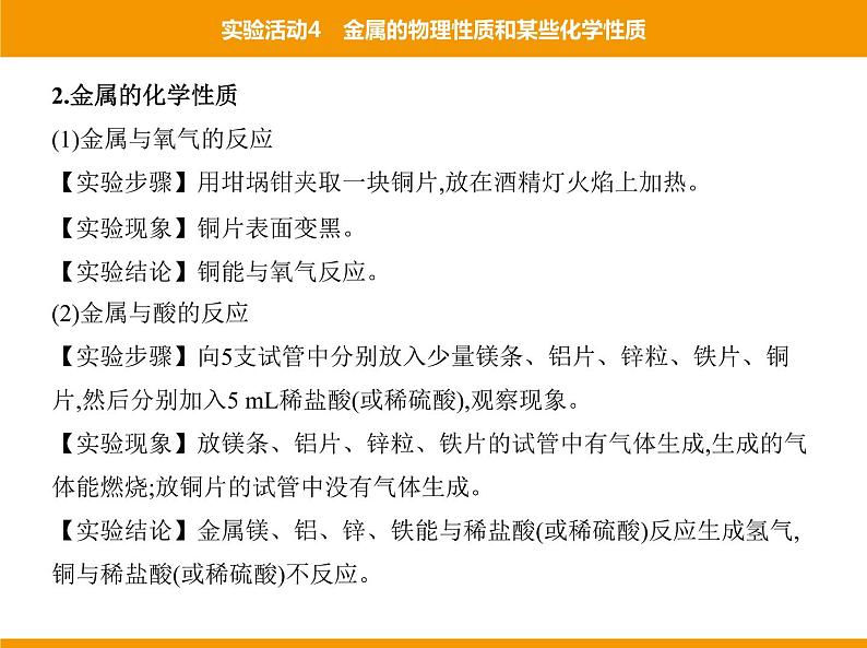 人教版初中化学九年级（下册）第八单元  实验活动4 金属的物理性质和某些化学性质课件04