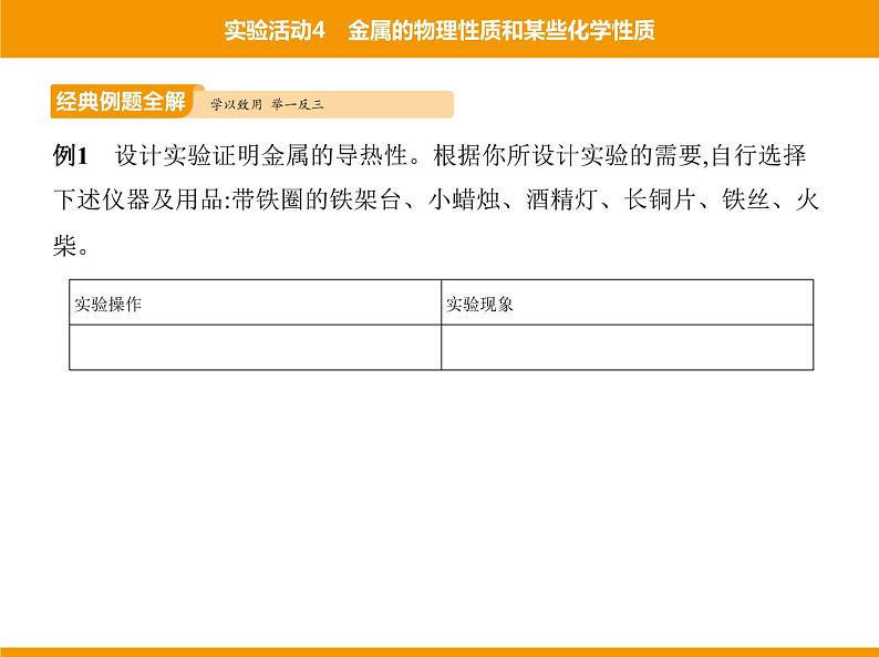 人教版初中化学九年级（下册）第八单元  实验活动4 金属的物理性质和某些化学性质课件06