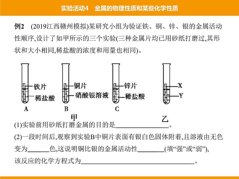 人教版初中化学九年级（下册）第八单元  实验活动4 金属的物理性质和某些化学性质课件08