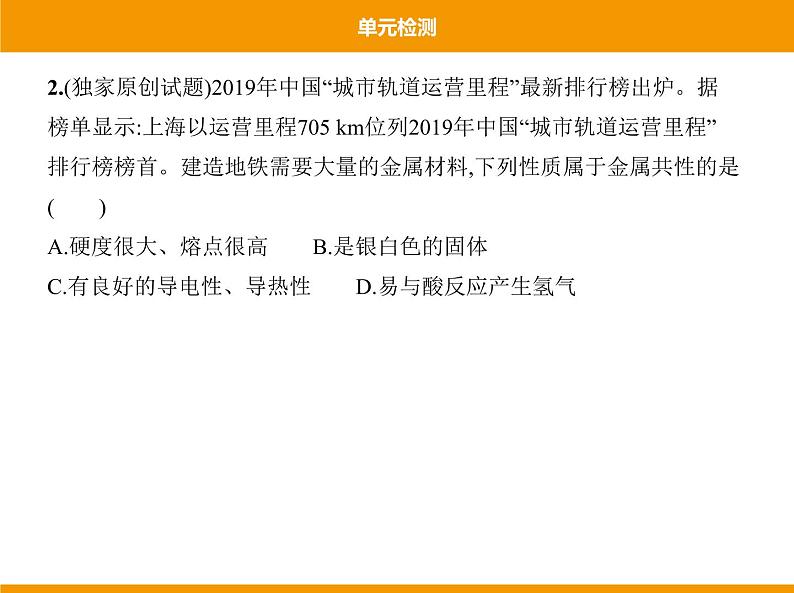 人教版初中化学九年级（下册） 第八单元  单元检测课件03