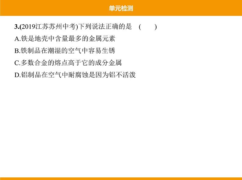 人教版初中化学九年级（下册） 第八单元  单元检测课件05