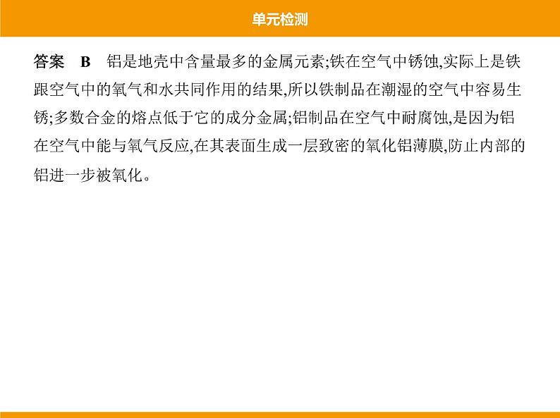 人教版初中化学九年级（下册） 第八单元  单元检测课件06