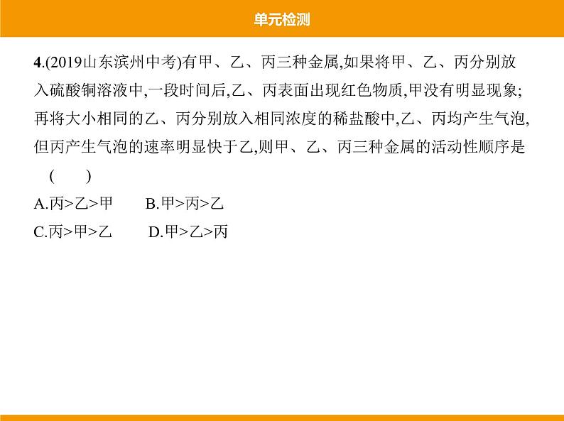 人教版初中化学九年级（下册） 第八单元  单元检测课件07