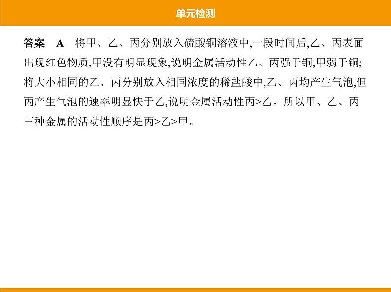 人教版初中化学九年级（下册） 第八单元  单元检测课件08