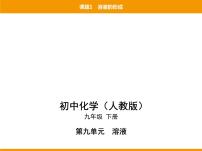 人教版九年级下册课题1 溶液的形成课文配套ppt课件