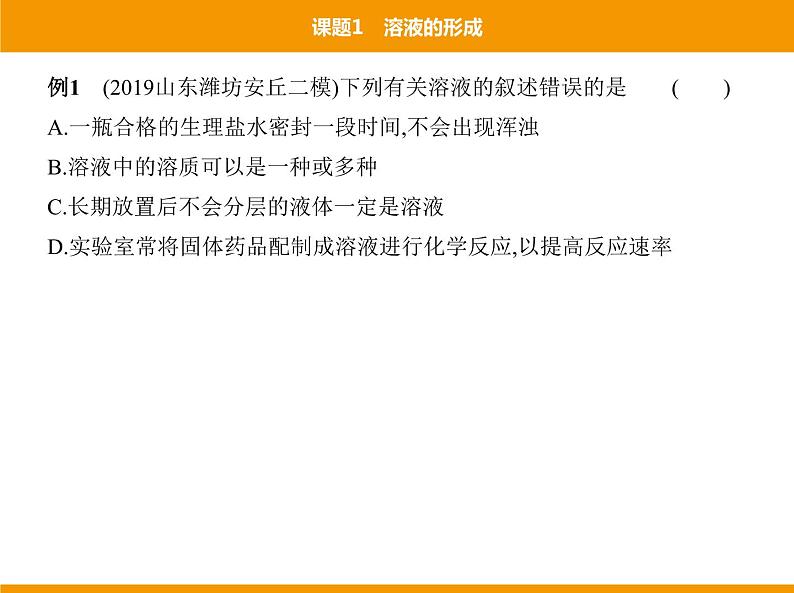 人教版初中化学九年级（下册）第九单元 课题1 溶液的形成课件06