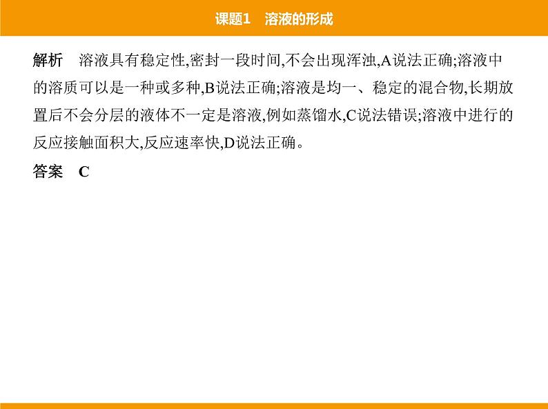 人教版初中化学九年级（下册）第九单元 课题1 溶液的形成课件07