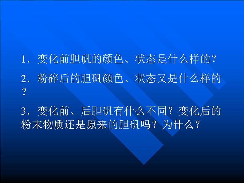 人教版初中化学（上册）第一单元  课题1  物质的变化与性质 2课件第6页