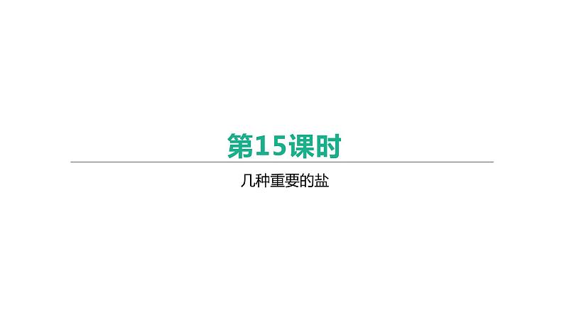 2021年中考化学一轮复习课件：第13课时　几种重要的盐（课件）第1页