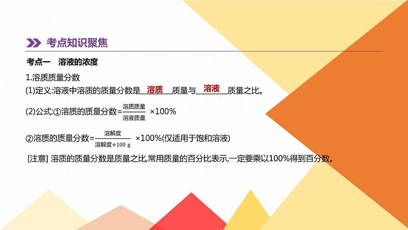 中考化学总复习课件  第04课时　溶液的浓度　溶液的配制  课件02