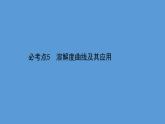 2021学年中考化学一轮复习课件必考点5　溶解度曲线及其应用(课件)