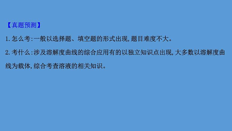 2021学年中考化学一轮复习课件必考点5　溶解度曲线及其应用(课件)第3页