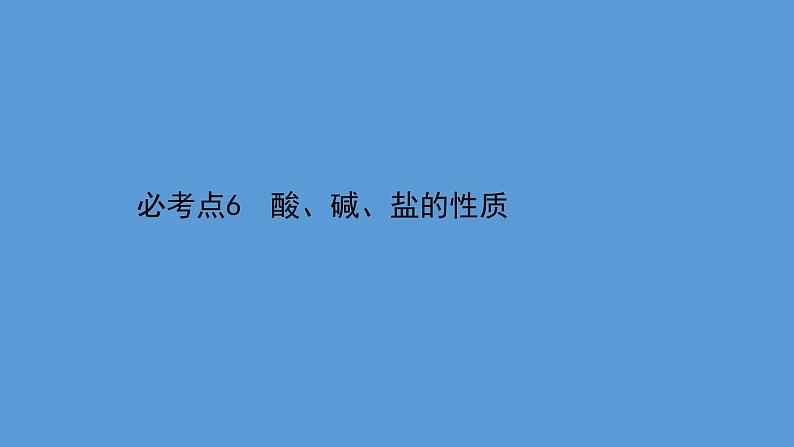 2021学年中考化学一轮复习课件必考点6　酸、碱、盐的性质(课件)01