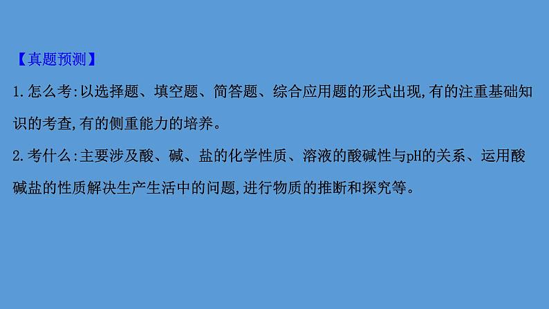 2021学年中考化学一轮复习课件必考点6　酸、碱、盐的性质(课件)03