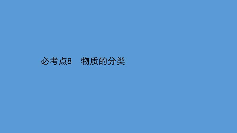 2021学年中考化学一轮复习课件必考点8　物质的分类(课件)01