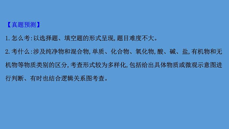 2021学年中考化学一轮复习课件必考点8　物质的分类(课件)03