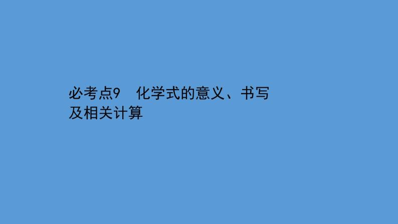 2021学年中考化学一轮复习课件必考点9　化学式的意义、书写及相关计算(课件)01