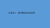 2021学年中考化学一轮复习课件必考点11　复分解反应及其应用(课件)