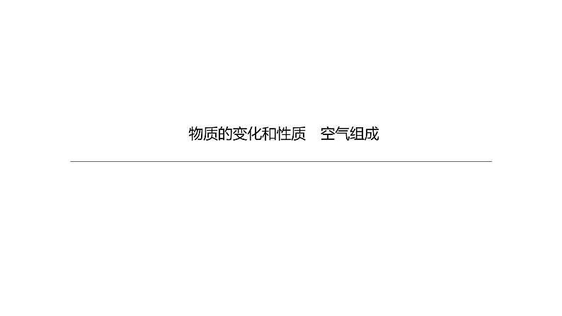 2021年中考化学一轮复习课件：第1课时　物质的变化和性质　空气组成（课件）01