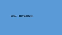 2021年中考化学一轮复习课件实验6　教材拓展实验(课件)