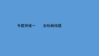 2021年中考化学一轮复习课件专题突破一    坐标曲线题（课件）