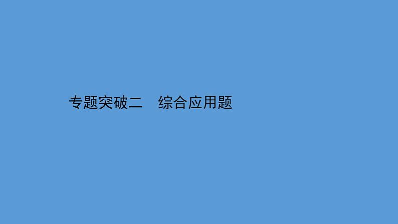 2021年中考化学一轮复习课件专题突破二  综合应用题（课件）01