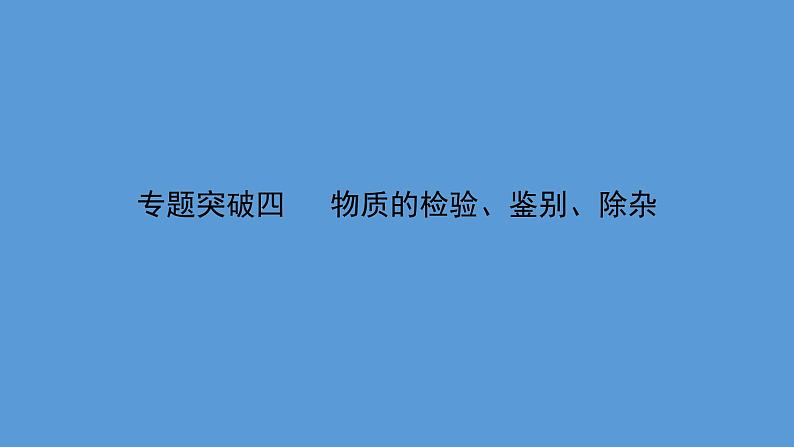 2021年中考化学一轮复习课件专题突破四   物质的检验、鉴别、除杂（课件）第1页