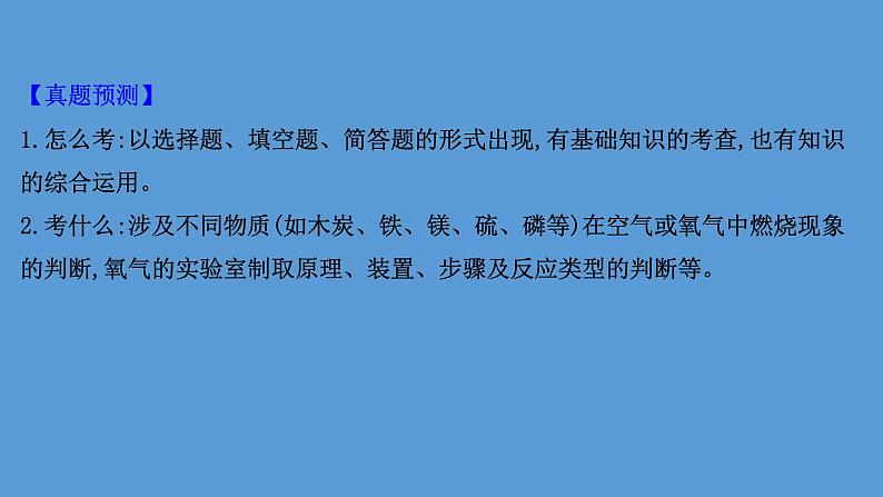 2021学年中考化学一轮复习课件必考点1　氧气的性质和制取(课件)03