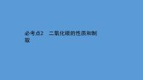 2021学年中考化学一轮复习课件必考点2　二氧化碳的性质和制取(课件)