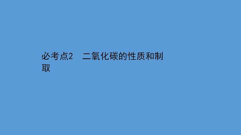 2021学年中考化学一轮复习课件必考点2　二氧化碳的性质和制取(课件)01