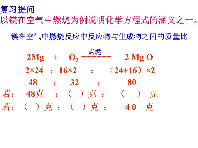 人教版初中化学（上册）第五单元  课题3  利用化学方程式简单计算 1课件第4页