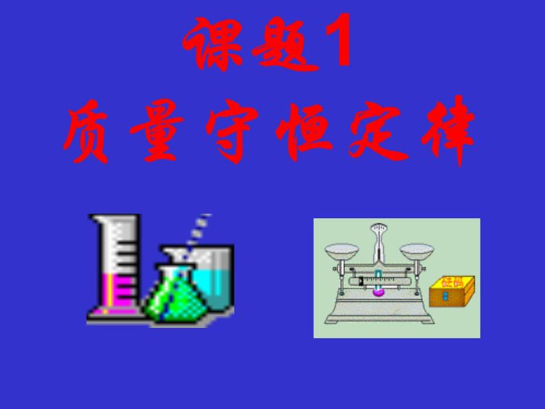 人教版初中化学（上册）第五单元  课题1  质量守恒定律课件01