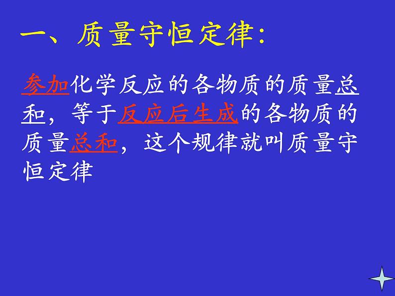 人教版初中化学（上册）第五单元  课题1  质量守恒定律课件05